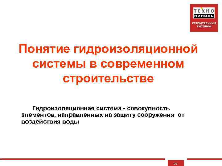 Понятие гидроизоляционной системы в современном строительстве Гидроизоляционная система - совокупность элементов, направленных на защиту