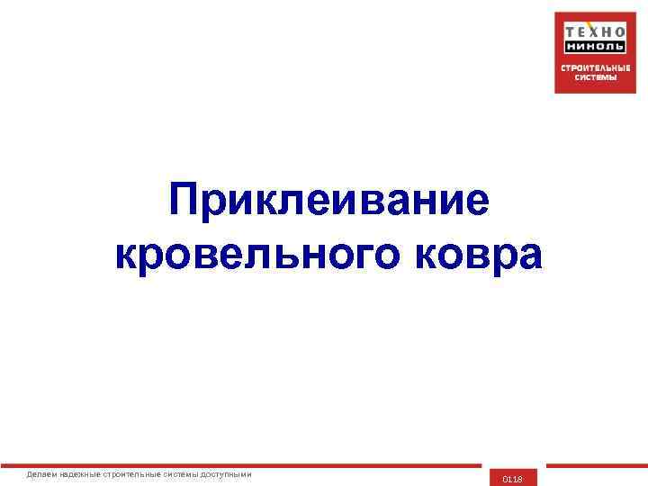 Приклеивание кровельного ковра Делаем надежные строительные системы доступными 0118 