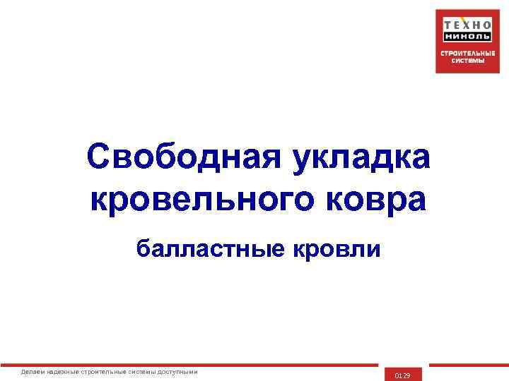 Свободная укладка кровельного ковра балластные кровли Делаем надежные строительные системы доступными 0129 