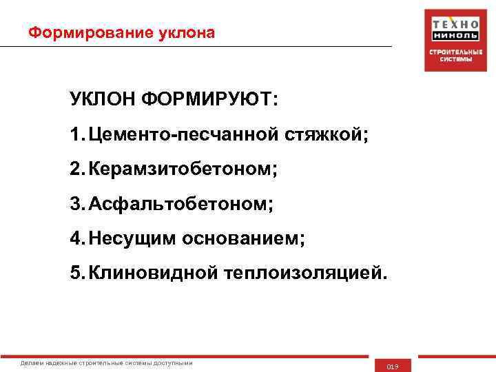 Формирование уклона УКЛОН ФОРМИРУЮТ: 1. Цементо-песчанной стяжкой; 2. Керамзитобетоном; 3. Асфальтобетоном; 4. Несущим основанием;