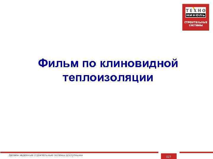 Фильм по клиновидной теплоизоляции Делаем надежные строительные системы доступными 027 