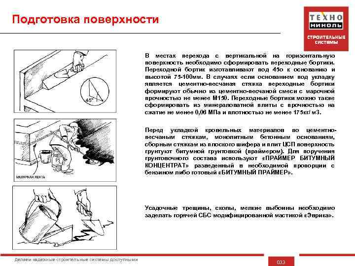 Подготовка поверхности В местах перехода с вертикальной на горизонтальную поверхность необходимо сформировать переходные бортики.