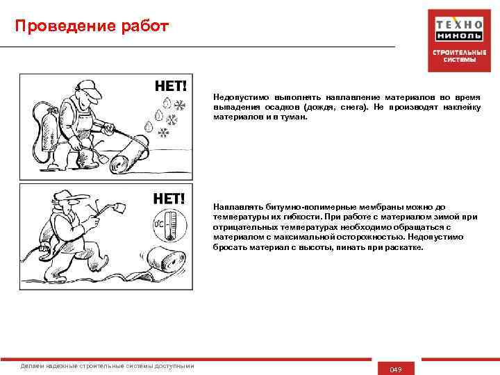 Проведение работ Недопустимо выполнять наплавление материалов во время выпадения осадков (дождя, снега). Не производят