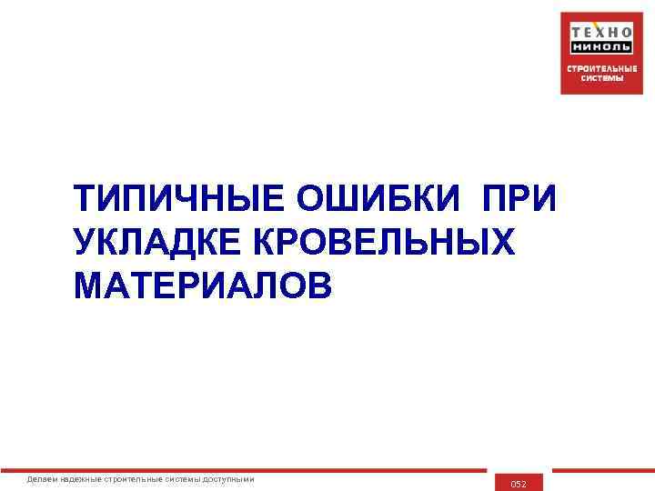 ТИПИЧНЫЕ ОШИБКИ ПРИ УКЛАДКЕ КРОВЕЛЬНЫХ МАТЕРИАЛОВ Делаем надежные строительные системы доступными 052 