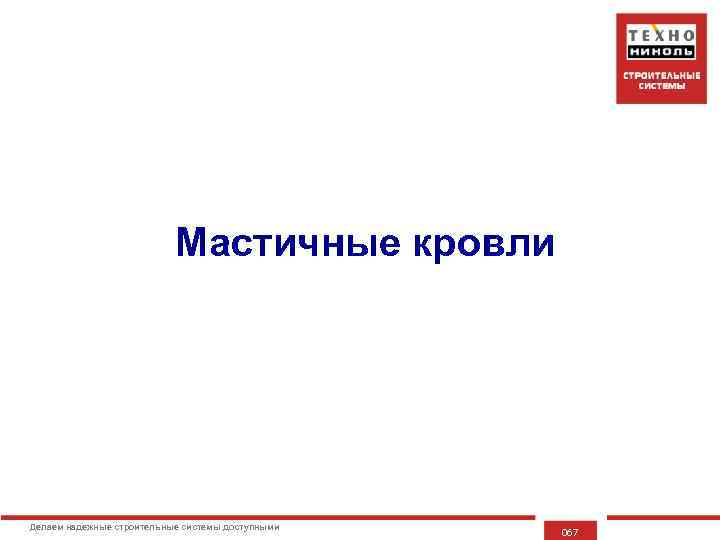 Мастичные кровли Делаем надежные строительные системы доступными 067 