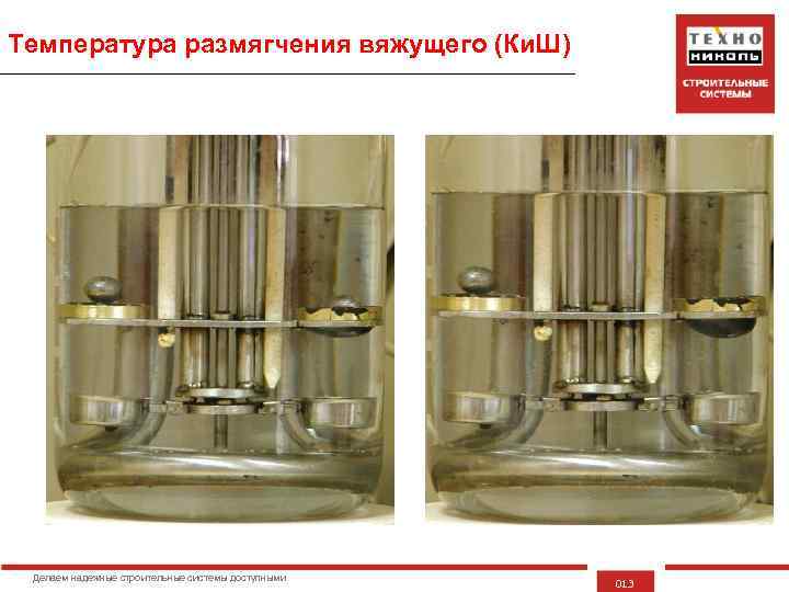 Температура размягчения вяжущего (Ки. Ш) Делаем надежные строительные системы доступными 013 
