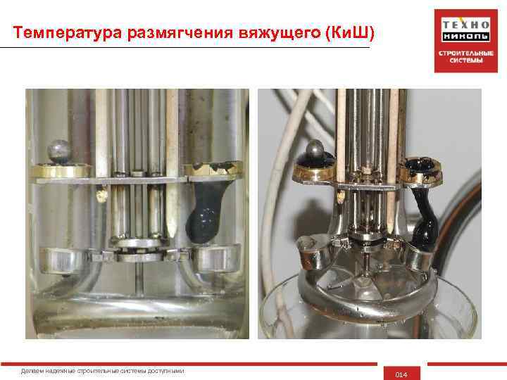 Температура размягчения вяжущего (Ки. Ш) Делаем надежные строительные системы доступными 014 