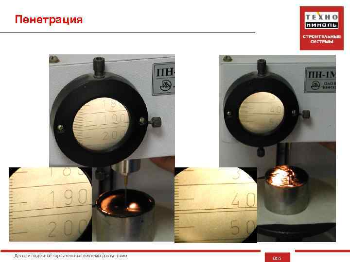 Пенетрация Делаем надежные строительные системы доступными 016 