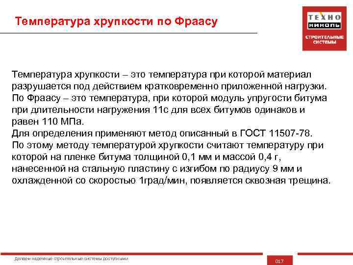 Температура хрупкости по Фраасу Температура хрупкости – это температура при которой материал разрушается под