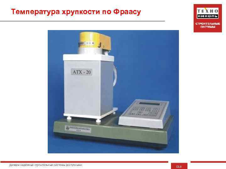 Температура хрупкости по Фраасу Делаем надежные строительные системы доступными 018 