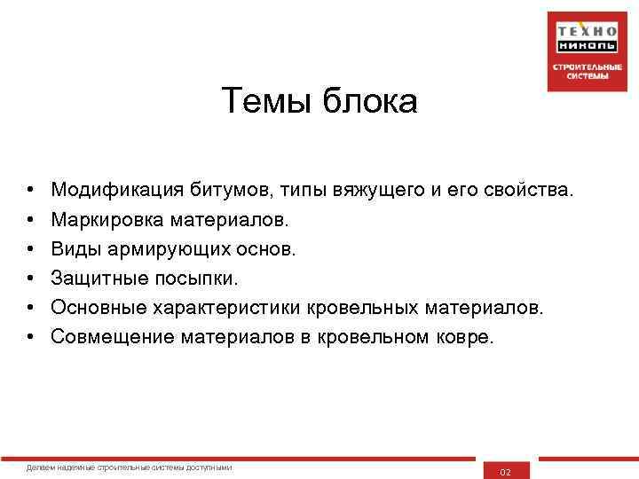 Темы блока • • • Модификация битумов, типы вяжущего и его свойства. Маркировка материалов.