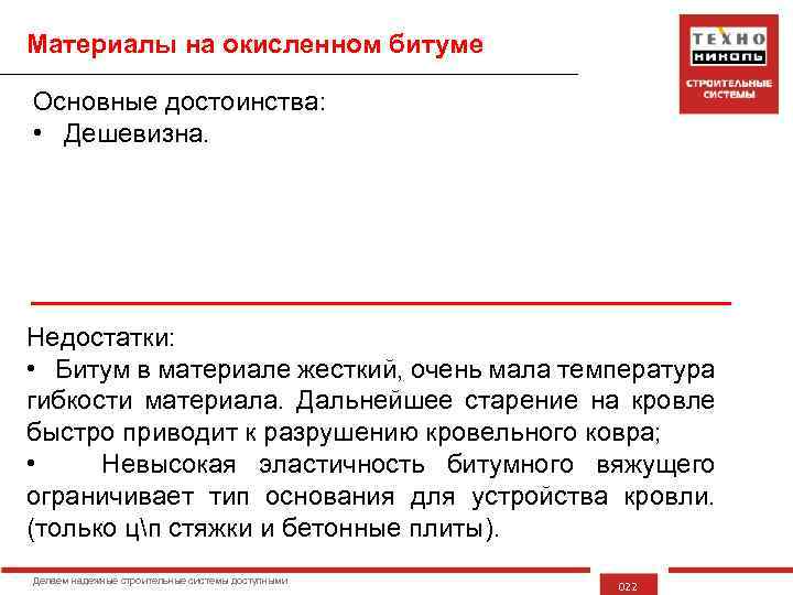 Материалы на окисленном битуме Основные достоинства: • Дешевизна. Недостатки: • Битум в материале жесткий,