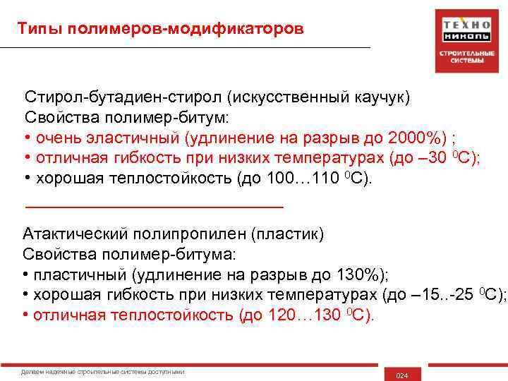 Типы полимеров-модификаторов Стирол-бутадиен-стирол (искусственный каучук) Свойства полимер-битум: • очень эластичный (удлинение на разрыв до