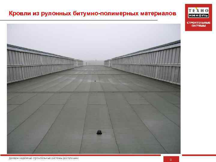 Кровли из рулонных битумно-полимерных материалов Делаем надежные строительные системы доступными 0 