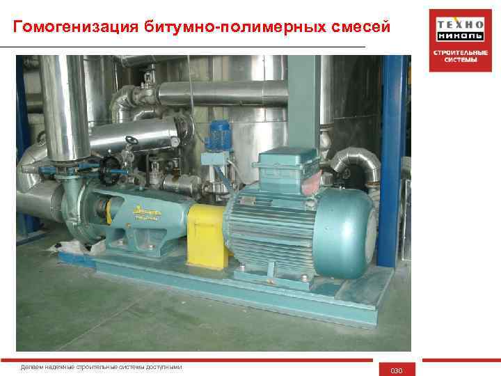 Гомогенизация битумно-полимерных смесей Делаем надежные строительные системы доступными 030 