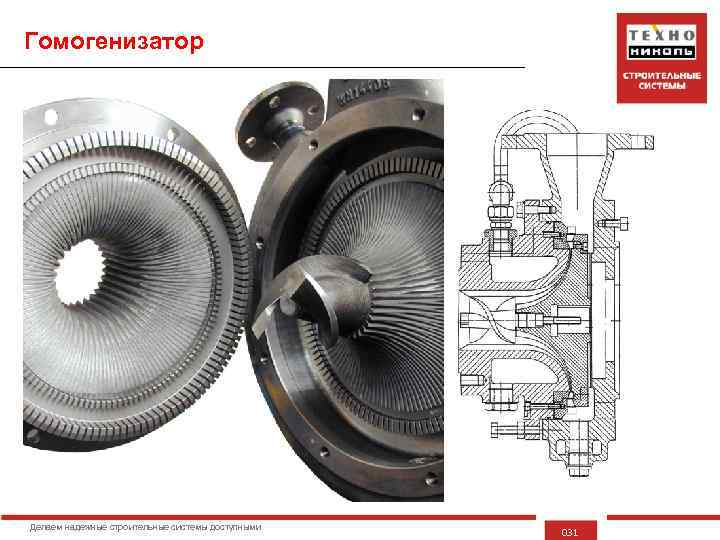 Гомогенизатор Делаем надежные строительные системы доступными 031 