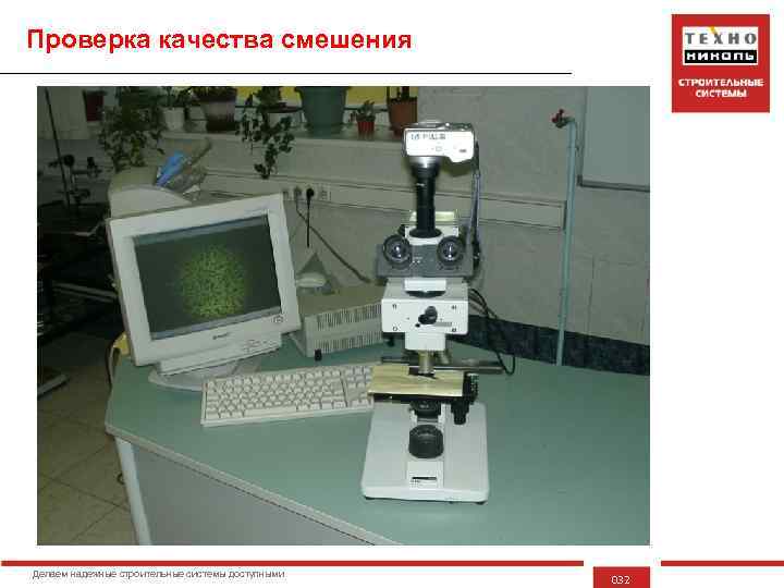 Проверка качества смешения Делаем надежные строительные системы доступными 032 