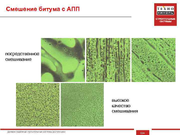 Смешение битума с АПП посредственное смешивание высокое качество смешивания Делаем надежные строительные системы доступными