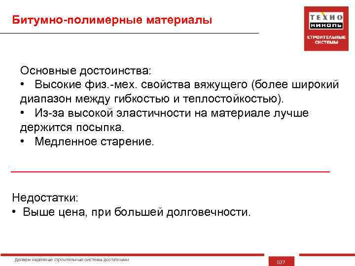 Битумно-полимерные материалы Основные достоинства: • Высокие физ. -мех. свойства вяжущего (более широкий диапазон между