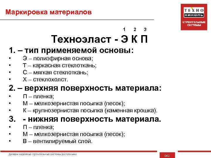 Маркировка материалов 1 2 3 Техноэласт - Э К П 1. – тип применяемой