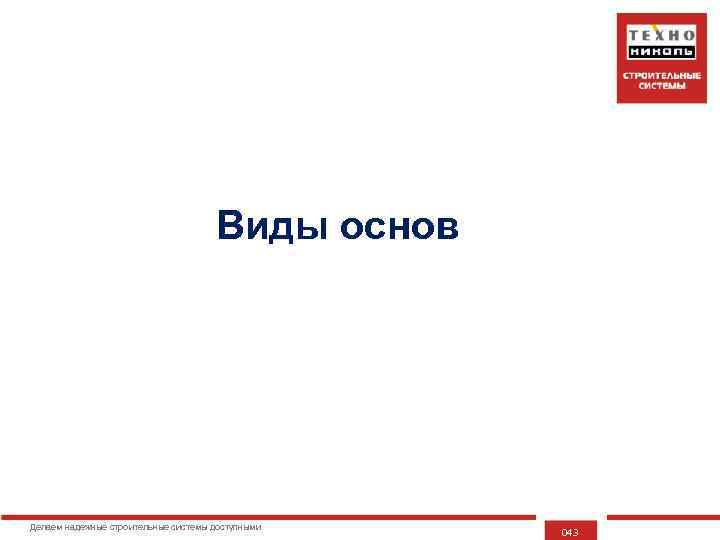 Виды основ Делаем надежные строительные системы доступными 043 
