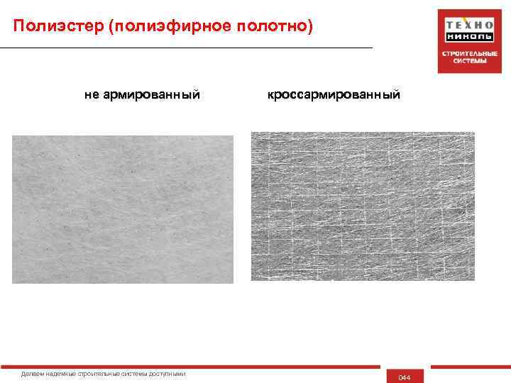 Полиэстер (полиэфирное полотно) не армированный Делаем надежные строительные системы доступными кроссармированный 044 