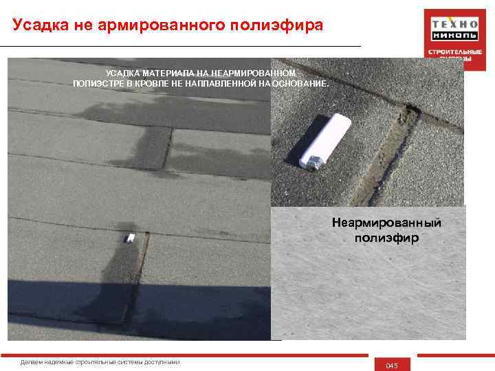 Усадка не армированного полиэфира УСАДКА МАТЕРИАЛА НА НЕАРМИРОВАННОМ ПОЛИЭСТРЕ В КРОВЛЕ НЕ НАПЛАВЛЕННОЙ НА