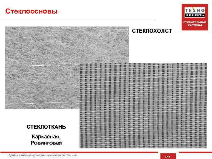 Стеклоосновы СТЕКЛОХОЛСТ СТЕКЛОТКАНЬ Каркасная, Ровинговая Делаем надежные строительные системы доступными 046 