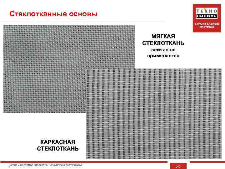 Стеклотканные основы МЯГКАЯ СТЕКЛОТКАНЬ сейчас не применяется КАРКАСНАЯ СТЕКЛОТКАНЬ Делаем надежные строительные системы доступными