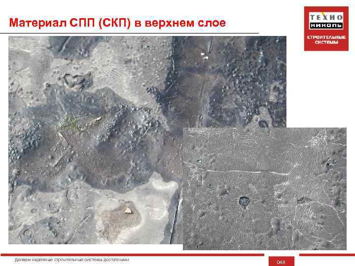 Материал СПП (СКП) в верхнем слое Делаем надежные строительные системы доступными 048 