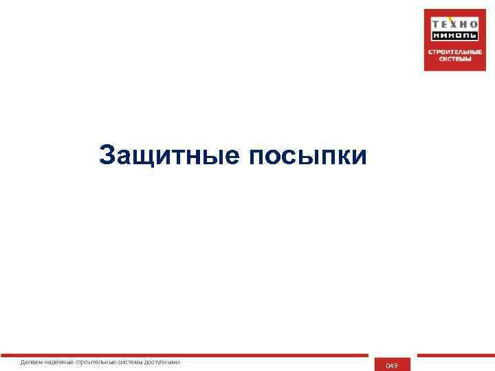 Защитные посыпки Делаем надежные строительные системы доступными 049 