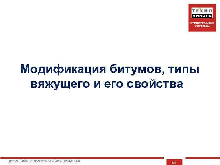 Модификация битумов, типы вяжущего и его свойства Делаем надежные строительные системы доступными 05 