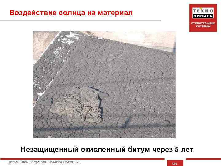 Воздействие солнца на материал Незащищенный окисленный битум через 5 лет Делаем надежные строительные системы