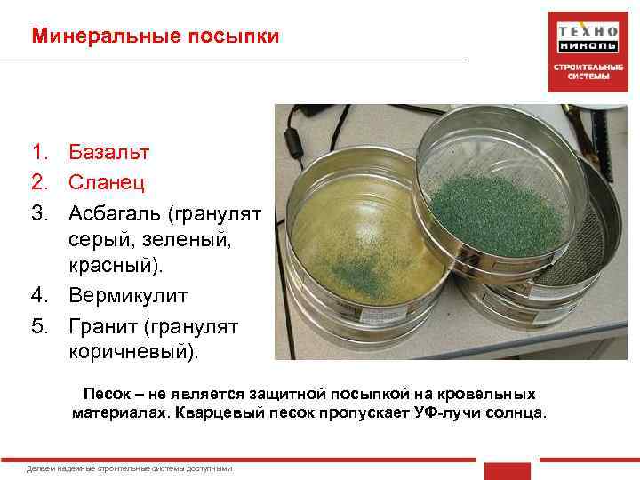 Минеральные посыпки 1. Базальт 2. Сланец 3. Асбагаль (гранулят серый, зеленый, красный). 4. Вермикулит
