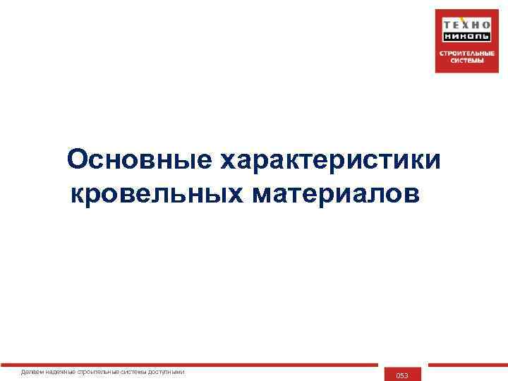 Основные характеристики кровельных материалов Делаем надежные строительные системы доступными 053 