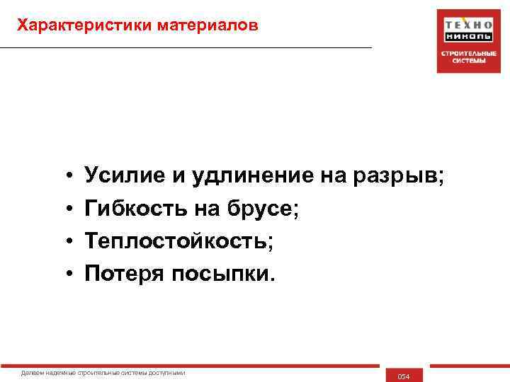 Характеристики материалов • • Усилие и удлинение на разрыв; Гибкость на брусе; Теплостойкость; Потеря