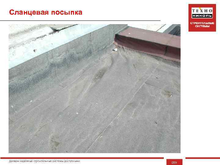 Сланцевая посыпка Делаем надежные строительные системы доступными 059 