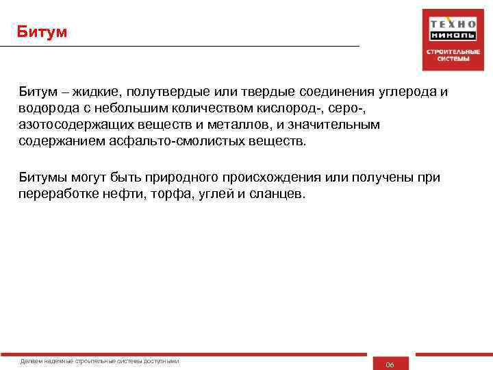 Битум – жидкие, полутвердые или твердые соединения углерода и водорода с небольшим количеством кислород-,