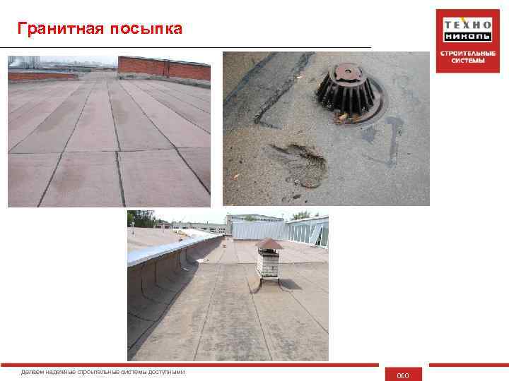 Гранитная посыпка Делаем надежные строительные системы доступными 060 