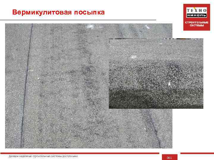 Вермикулитовая посыпка Делаем надежные строительные системы доступными 061 