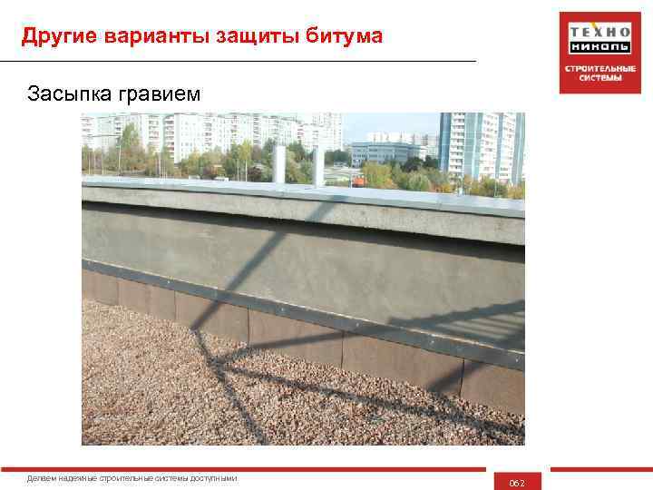Другие варианты защиты битума Засыпка гравием Делаем надежные строительные системы доступными 062 