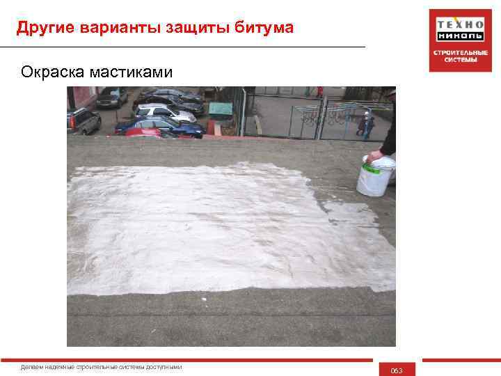 Другие варианты защиты битума Окраска мастиками Делаем надежные строительные системы доступными 063 