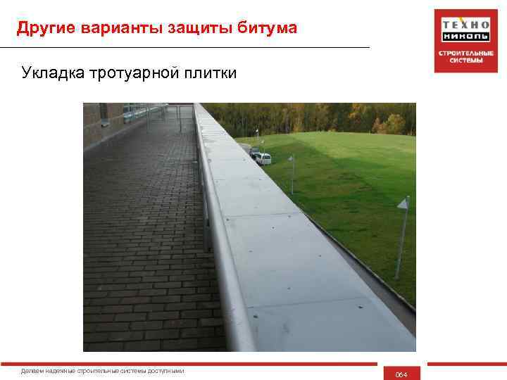 Другие варианты защиты битума Укладка тротуарной плитки Делаем надежные строительные системы доступными 064 