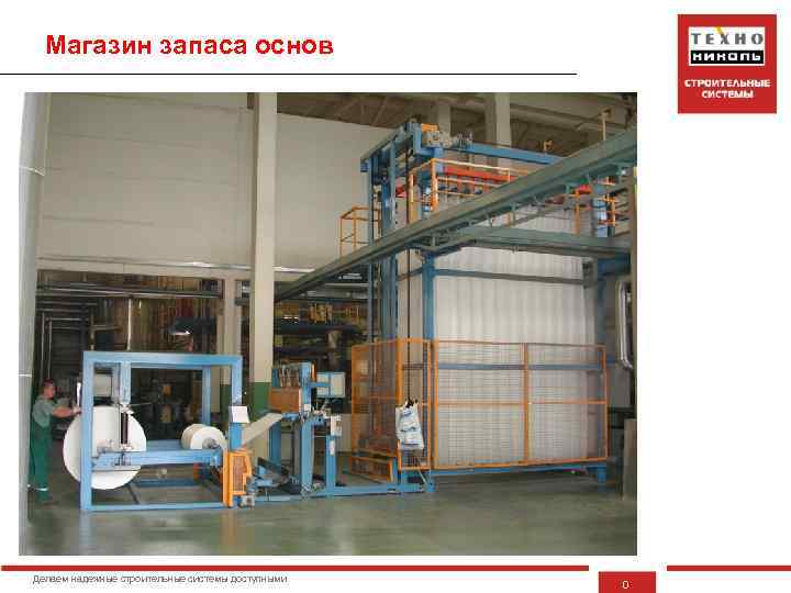 Магазин запаса основ Делаем надежные строительные системы доступными 0 