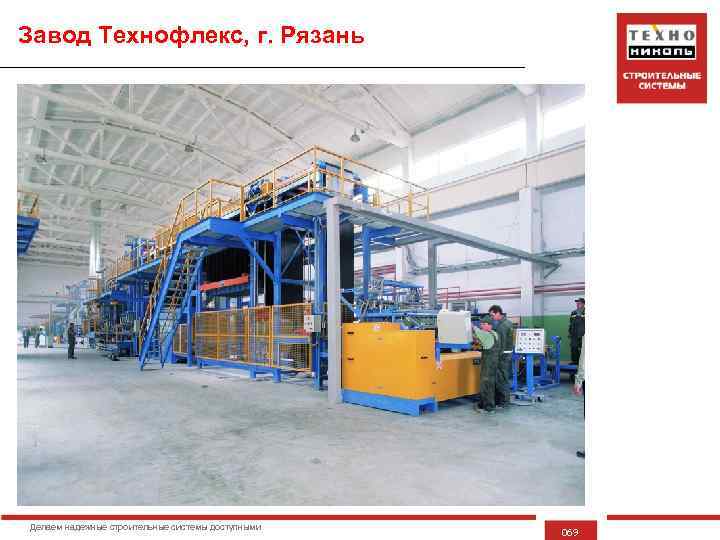 Завод Технофлекс, г. Рязань Делаем надежные строительные системы доступными 069 