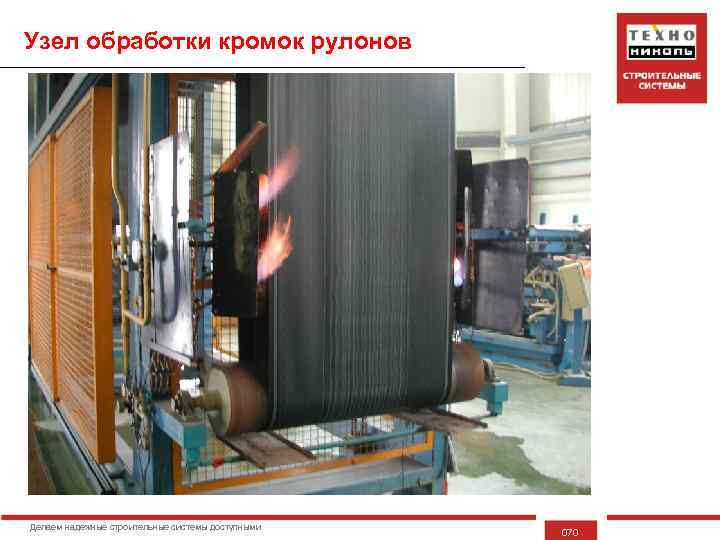 Узел обработки кромок рулонов Делаем надежные строительные системы доступными 070 