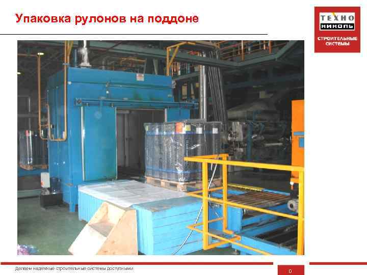 Упаковка рулонов на поддоне Делаем надежные строительные системы доступными 0 