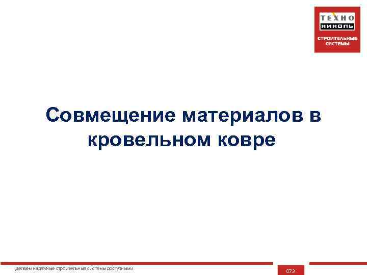 Совмещение материалов в кровельном ковре Делаем надежные строительные системы доступными 073 