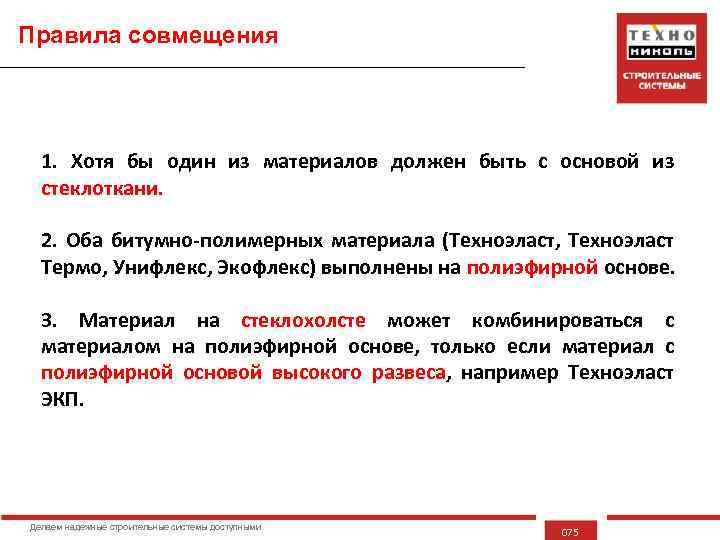 Правила совмещения 1. Хотя бы один из материалов должен быть с основой из стеклоткани.