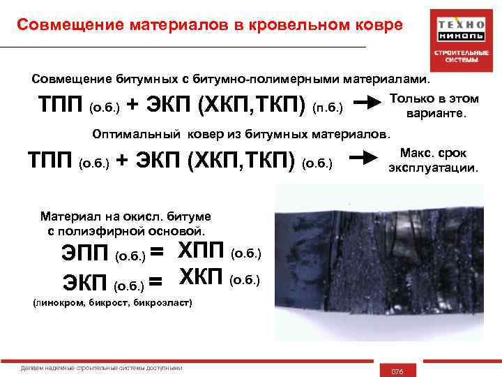 Совмещение материалов в кровельном ковре Совмещение битумных с битумно-полимерными материалами. ТПП (о. б. )